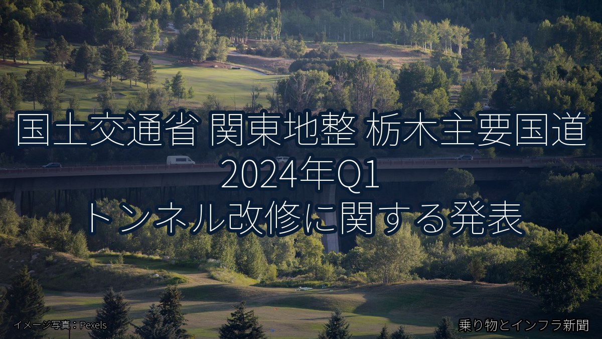 国土交通省 関東地整 栃木主要国道 2024年Q1 トンネル改修に関する発表（乗り物とインフラ新聞）
