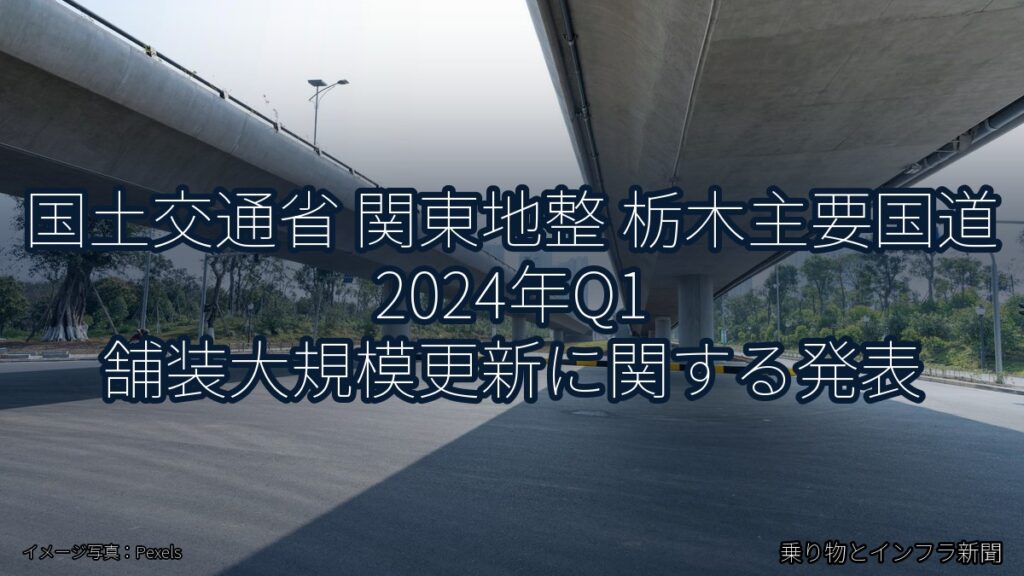 国土交通省 関東地整 栃木主要国道 2024年Q1 舗装大規模更新に関する発表（乗り物とインフラ新聞）