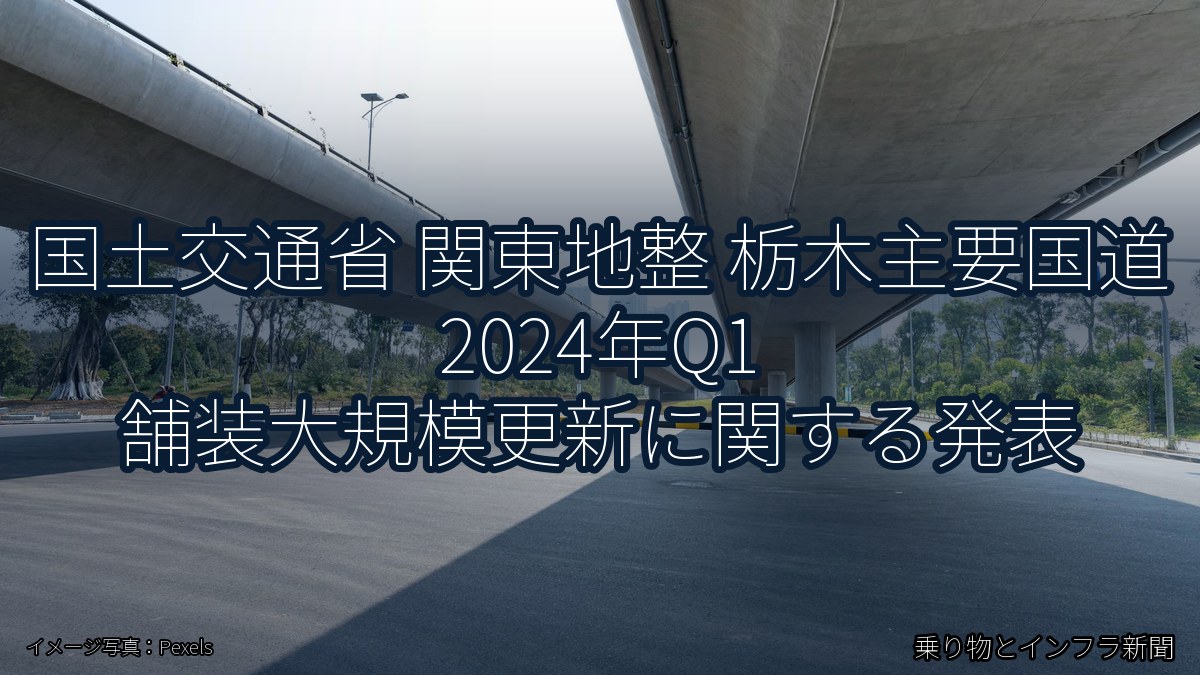 国土交通省 関東地整 栃木主要国道 2024年Q1 舗装大規模更新に関する発表（乗り物とインフラ新聞）