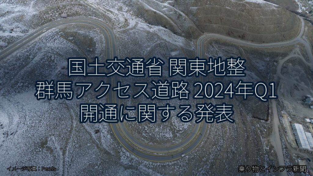 国土交通省 関東地整 群馬アクセス道路 2024年Q1 開通に関する発表（乗り物とインフラ新聞）