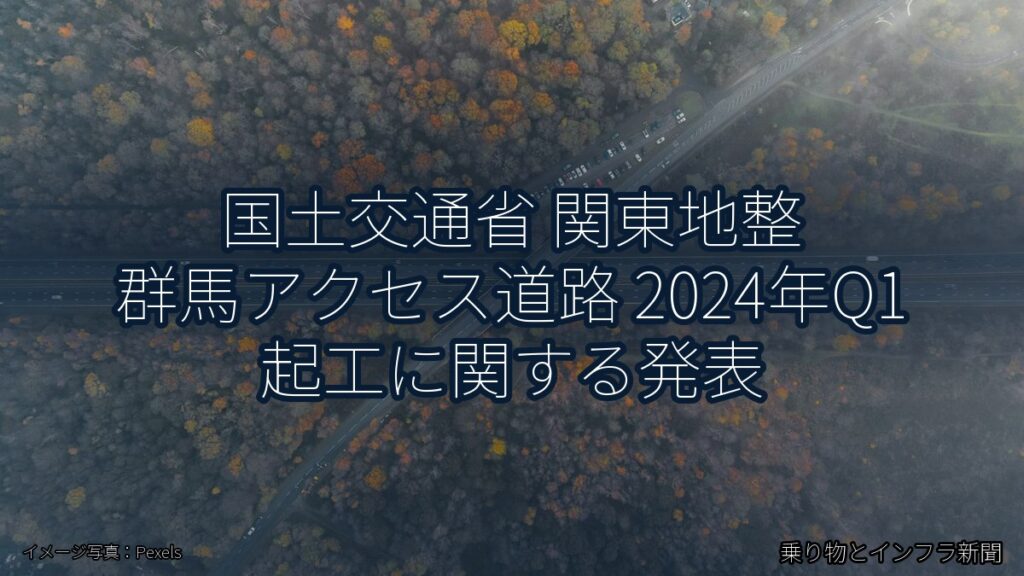 国土交通省 関東地整 群馬アクセス道路 2024年Q1 起工に関する発表（乗り物とインフラ新聞）