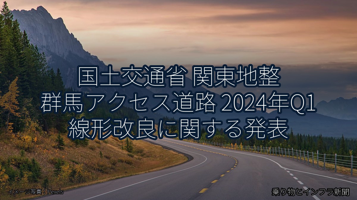 国土交通省 関東地整 群馬アクセス道路 2024年Q1 線形改良に関する発表（乗り物とインフラ新聞）