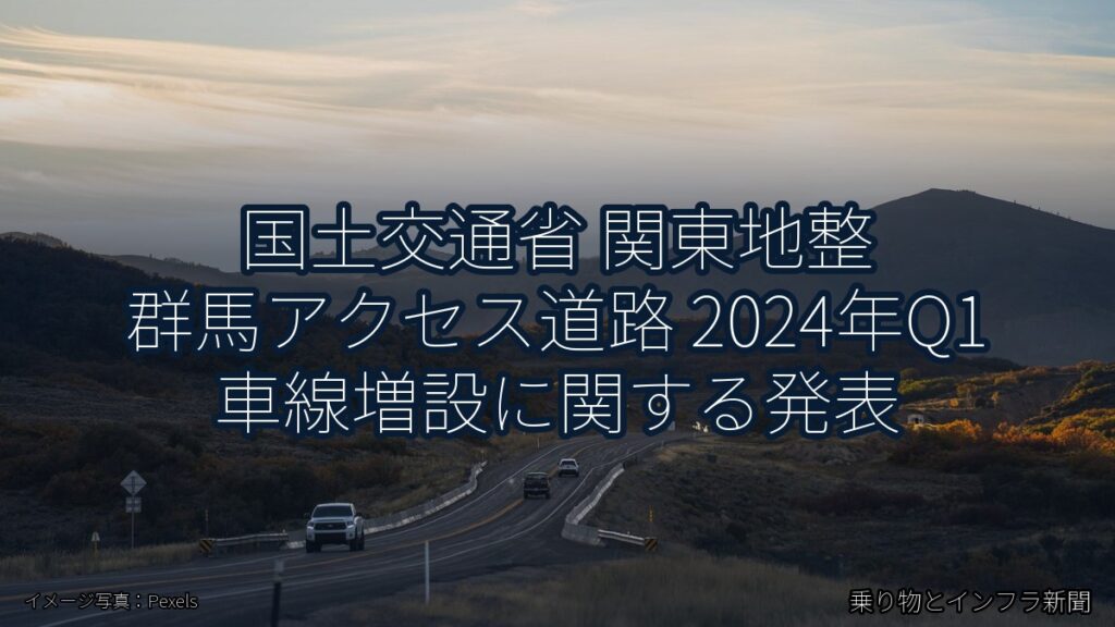 国土交通省 関東地整 群馬アクセス道路 2024年Q1 車線増設に関する発表（乗り物とインフラ新聞）