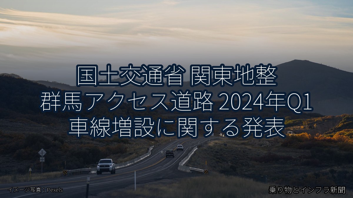 国土交通省 関東地整 群馬アクセス道路 2024年Q1 車線増設に関する発表（乗り物とインフラ新聞）