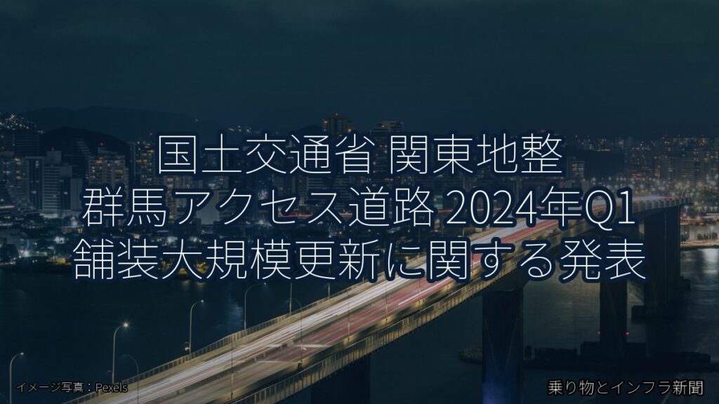 国土交通省 関東地整 群馬アクセス道路 2024年Q1 舗装大規模更新に関する発表（乗り物とインフラ新聞）