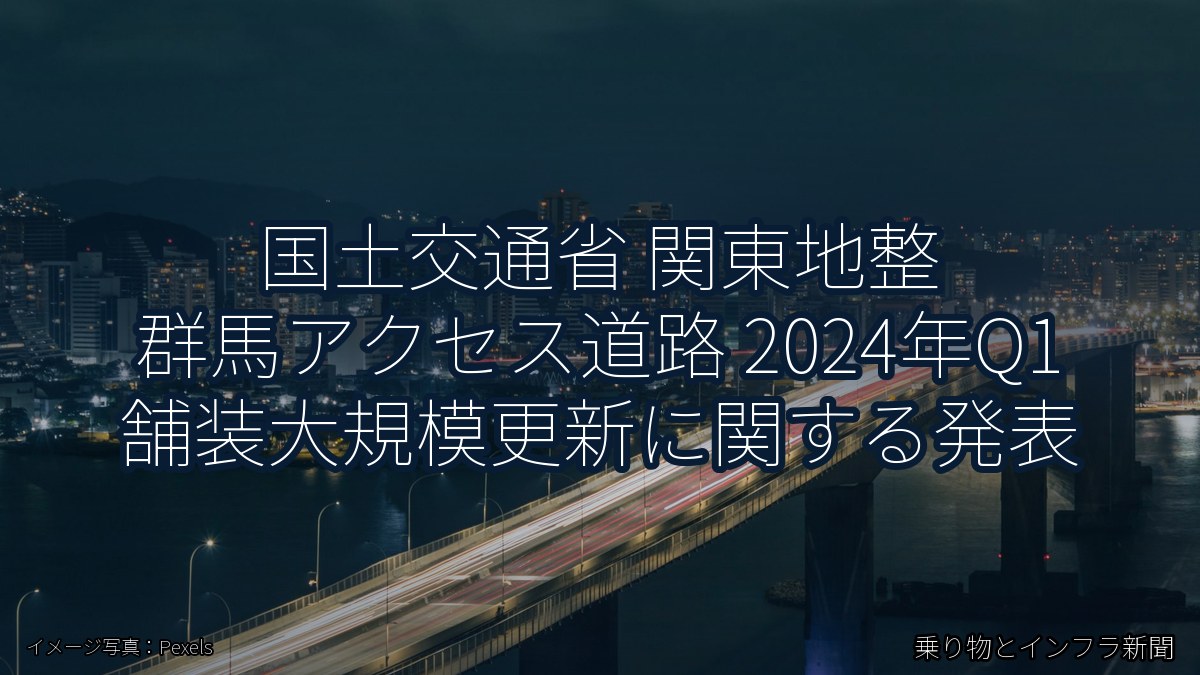 国土交通省 関東地整 群馬アクセス道路 2024年Q1 舗装大規模更新に関する発表(乗り物とインフラ新聞)