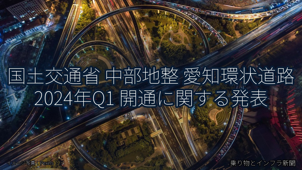 国土交通省 中部地整 愛知環状道路 2024年Q1 開通に関する発表（乗り物とインフラ新聞）