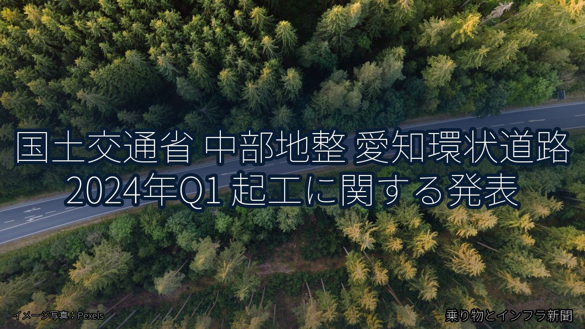 国土交通省 中部地整 愛知環状道路 2024年Q1 起工に関する発表（乗り物とインフラ新聞）