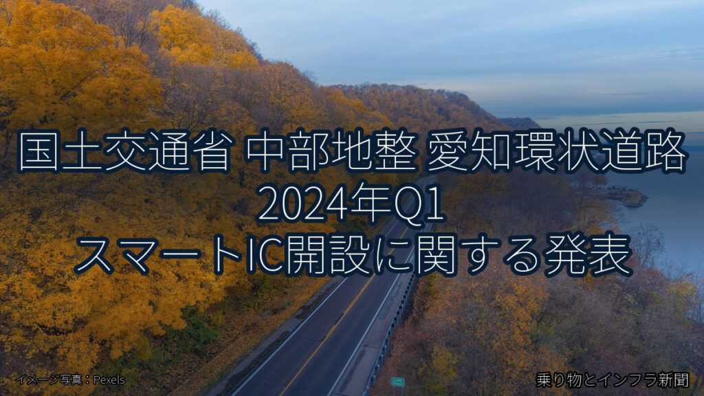 国土交通省 中部地整 愛知環状道路 2024年Q1 スマートIC開設に関する発表（乗り物とインフラ新聞）
