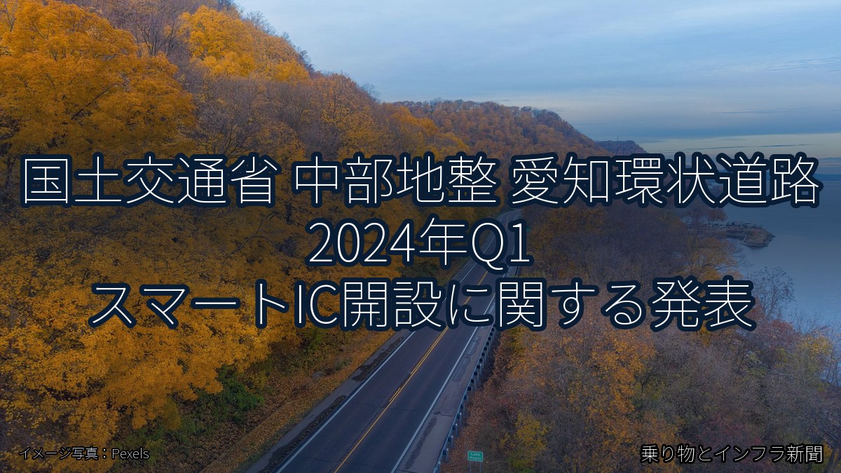 国土交通省 中部地整 愛知環状道路 2024年Q1 スマートIC開設に関する発表（乗り物とインフラ新聞）