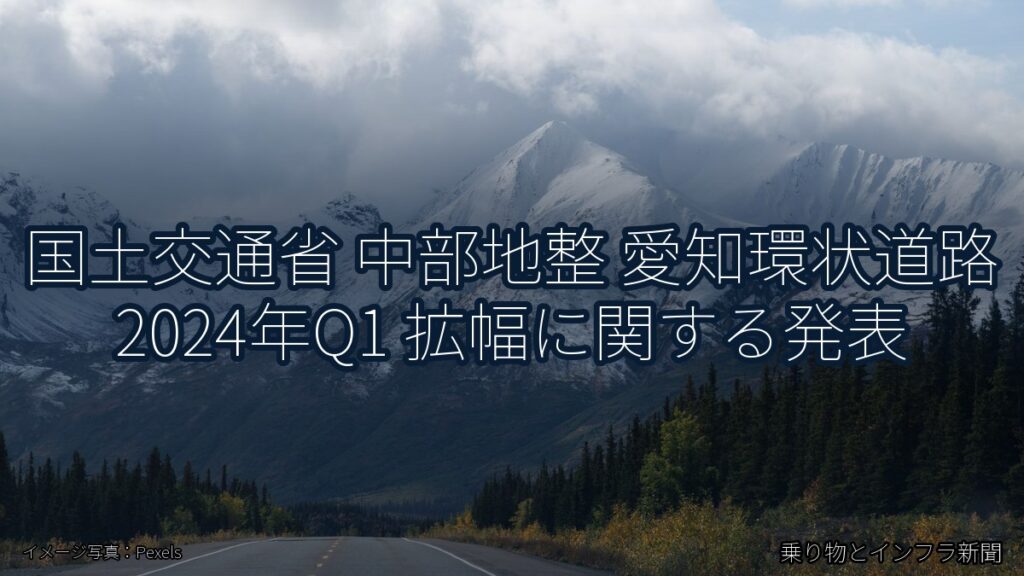 国土交通省 中部地整 愛知環状道路 2024年Q1 拡幅に関する発表（乗り物とインフラ新聞）