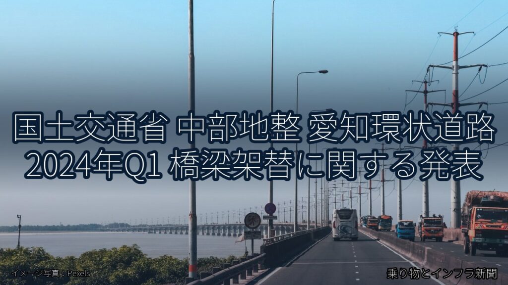 国土交通省 中部地整 愛知環状道路 2024年Q1 橋梁架替に関する発表（乗り物とインフラ新聞）