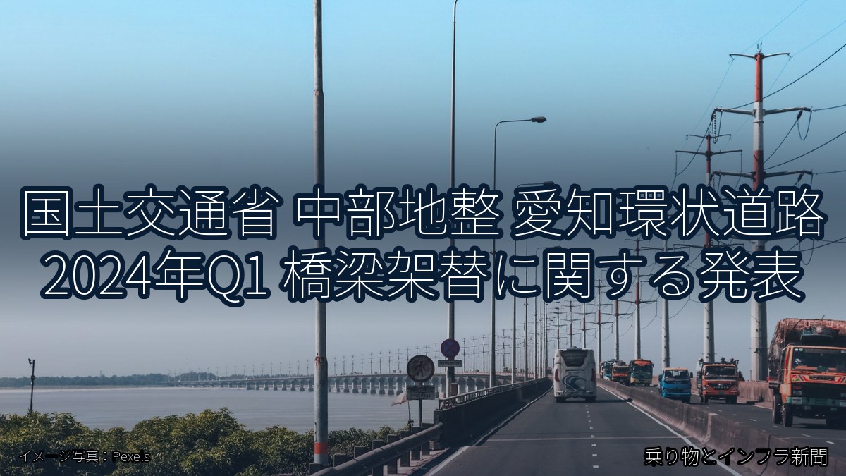 国土交通省 中部地整 愛知環状道路 2024年Q1 橋梁架替に関する発表(乗り物とインフラ新聞)