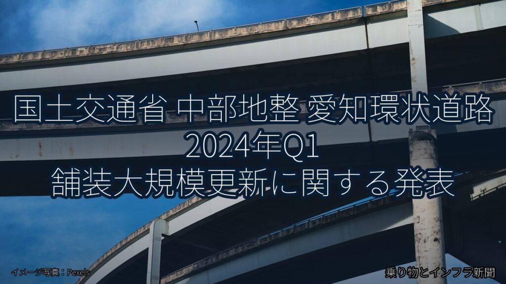 国土交通省 中部地整 愛知環状道路 2024年Q1 舗装大規模更新に関する発表（乗り物とインフラ新聞）