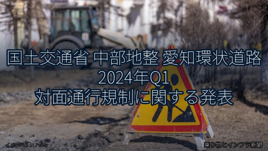 国土交通省 中部地整 愛知環状道路 2024年Q1 対面通行規制に関する発表（乗り物とインフラ新聞）
