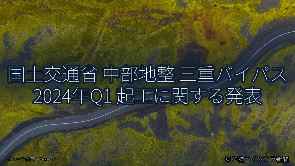 国土交通省 中部地整 三重バイパス 2024年Q1 起工に関する発表（乗り物とインフラ新聞）