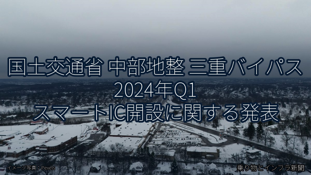 国土交通省 中部地整 三重バイパス 2024年Q1 スマートIC開設に関する発表（乗り物とインフラ新聞）