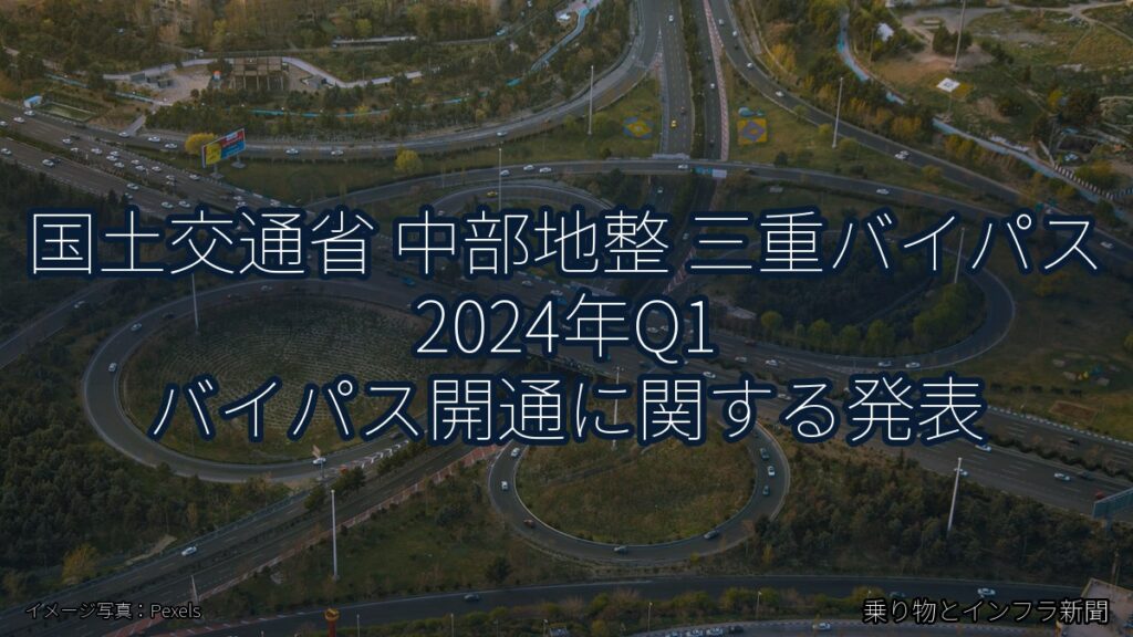 国土交通省 中部地整 三重バイパス 2024年Q1 バイパス開通に関する発表（乗り物とインフラ新聞）