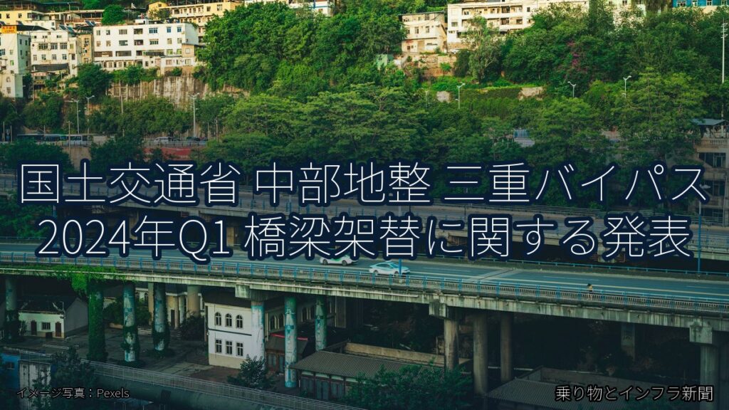 国土交通省 中部地整 三重バイパス 2024年Q1 橋梁架替に関する発表（乗り物とインフラ新聞）