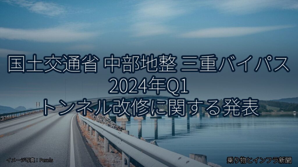 国土交通省 中部地整 三重バイパス 2024年Q1 トンネル改修に関する発表（乗り物とインフラ新聞）