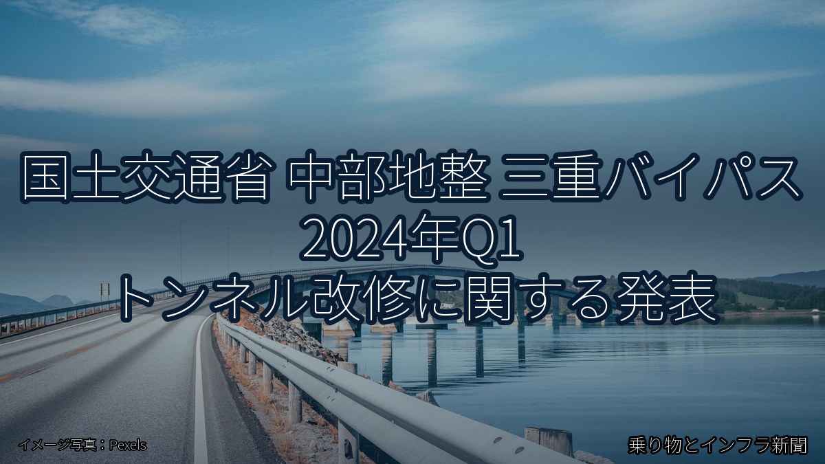 国土交通省 中部地整 三重バイパス 2024年Q1 トンネル改修に関する発表（乗り物とインフラ新聞）