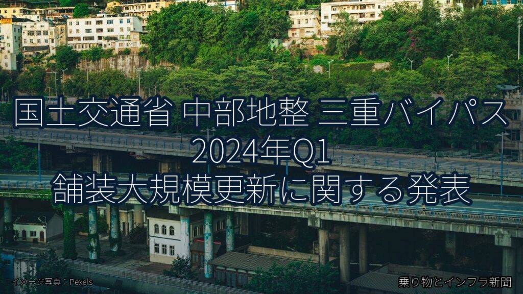 国土交通省 中部地整 三重バイパス 2024年Q1 舗装大規模更新に関する発表（乗り物とインフラ新聞）