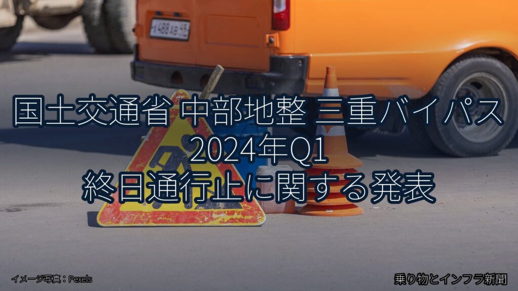 国土交通省 中部地整 三重バイパス 2024年Q1 終日通行止に関する発表（乗り物とインフラ新聞）