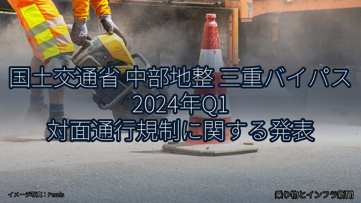 国土交通省 中部地整 三重バイパス 2024年Q1 対面通行規制に関する発表（乗り物とインフラ新聞）