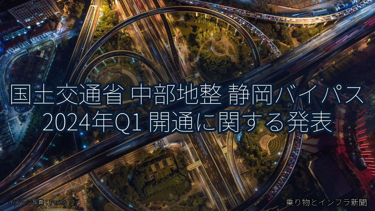 国土交通省 中部地整 静岡バイパス 2024年Q1 開通に関する発表（乗り物とインフラ新聞）