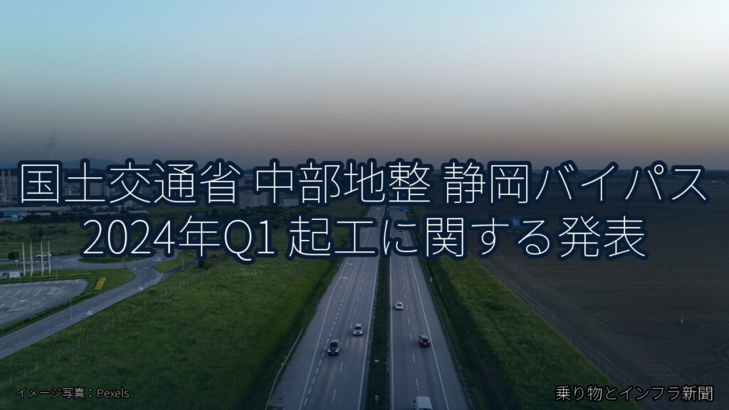 国土交通省 中部地整 静岡バイパス 2024年Q1 起工に関する発表（乗り物とインフラ新聞）