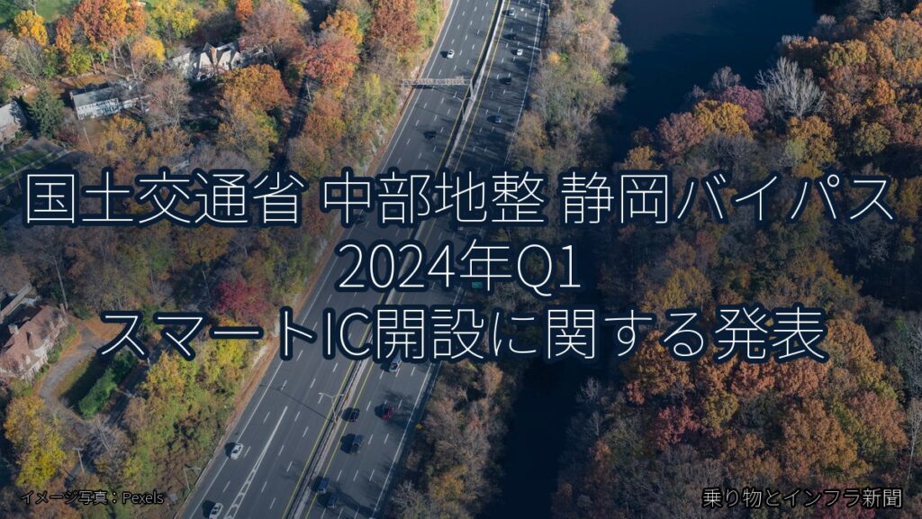 国土交通省 中部地整 静岡バイパス 2024年Q1 スマートIC開設に関する発表（乗り物とインフラ新聞）