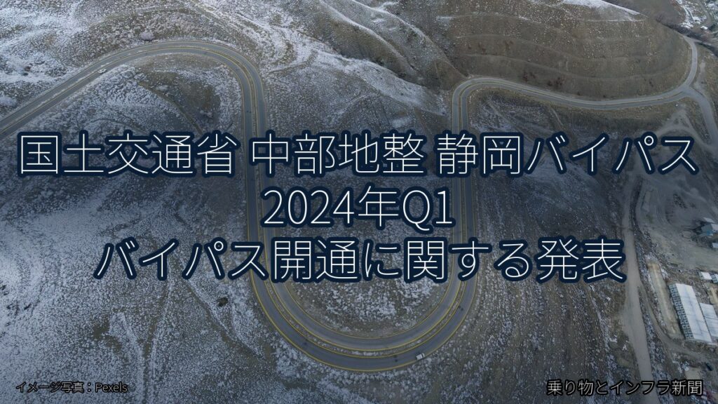 国土交通省 中部地整 静岡バイパス 2024年Q1 バイパス開通に関する発表（乗り物とインフラ新聞）