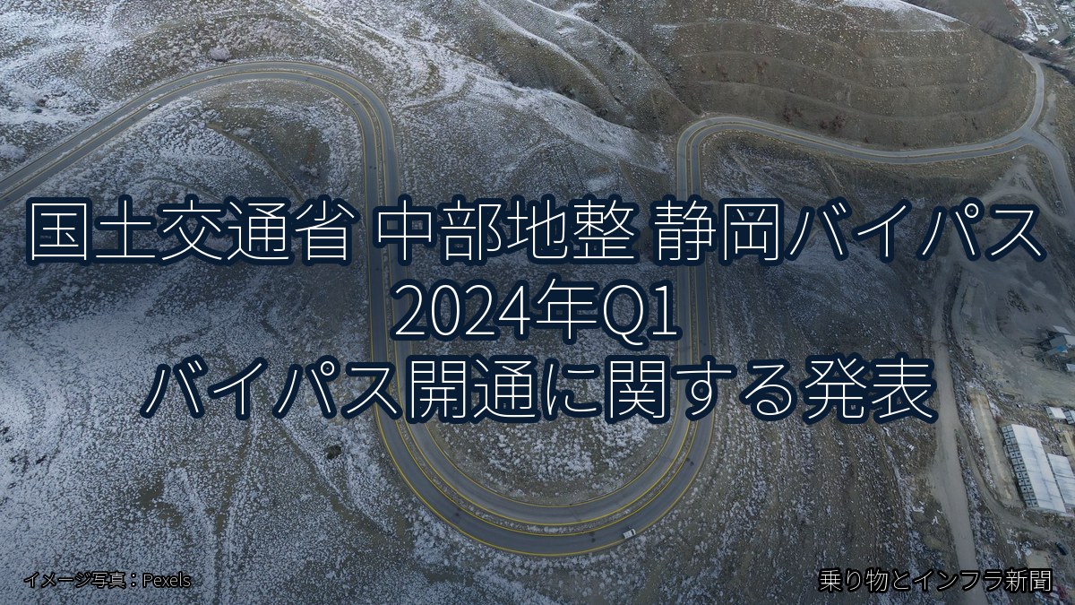国土交通省 中部地整 静岡バイパス 2024年Q1 バイパス開通に関する発表（乗り物とインフラ新聞）