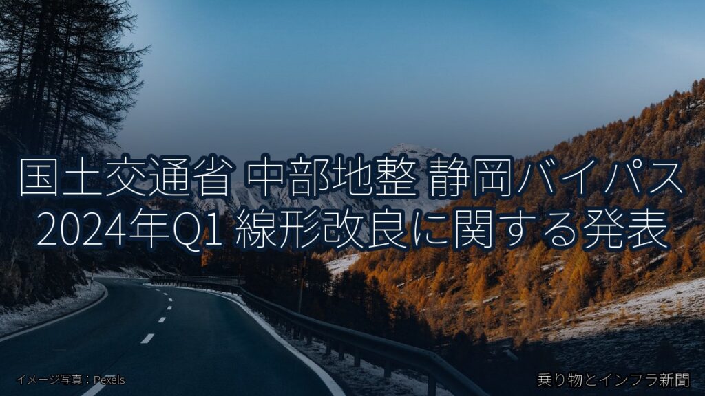 国土交通省 中部地整 静岡バイパス 2024年Q1 線形改良に関する発表（乗り物とインフラ新聞）