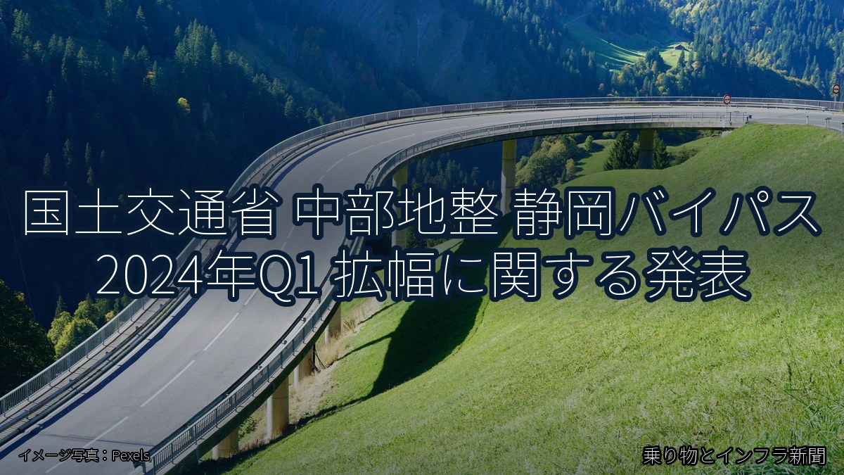 国土交通省 中部地整 静岡バイパス 2024年Q1 拡幅に関する発表（乗り物とインフラ新聞）