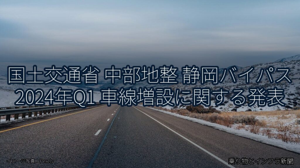国土交通省 中部地整 静岡バイパス 2024年Q1 車線増設に関する発表（乗り物とインフラ新聞）