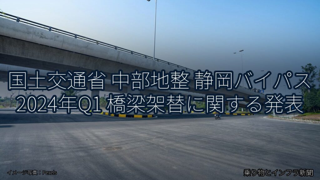 国土交通省 中部地整 静岡バイパス 2024年Q1 橋梁架替に関する発表（乗り物とインフラ新聞）