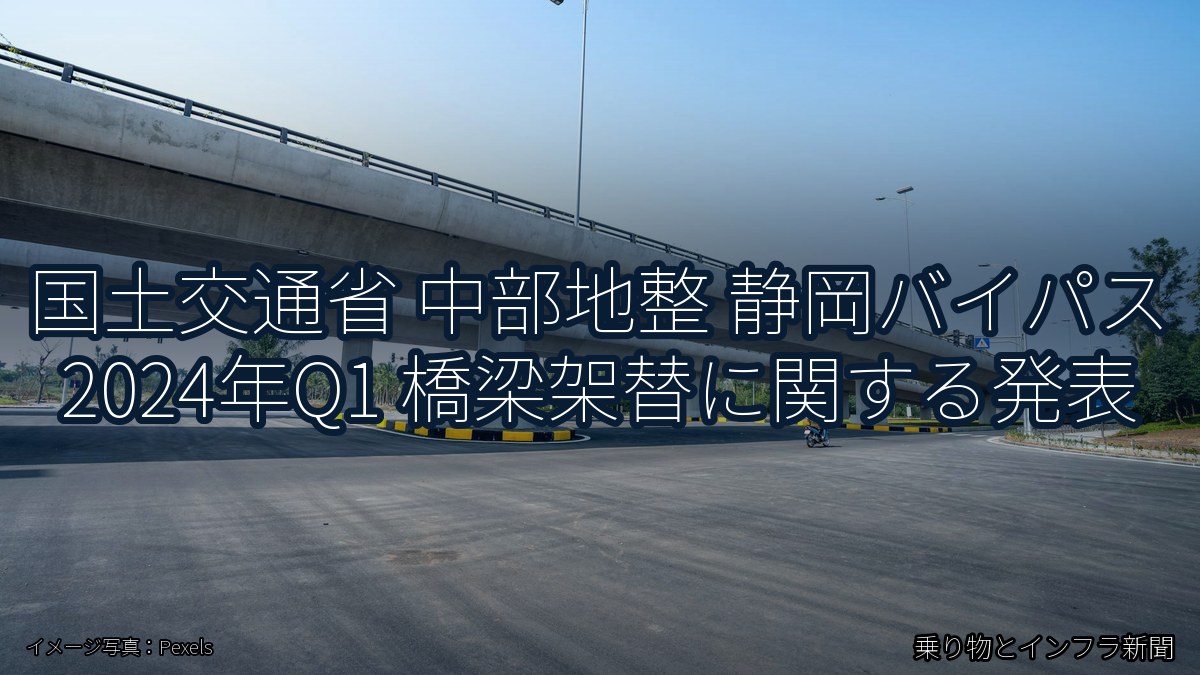 国土交通省 中部地整 静岡バイパス 2024年Q1 橋梁架替に関する発表(乗り物とインフラ新聞)