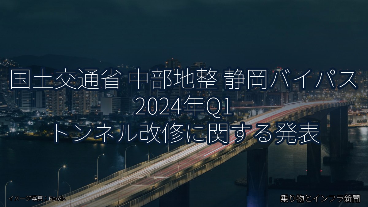 国土交通省 中部地整 静岡バイパス 2024年Q1 トンネル改修に関する発表（乗り物とインフラ新聞）