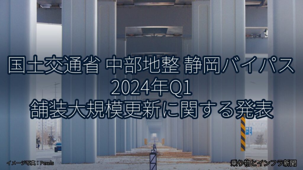 国土交通省 中部地整 静岡バイパス 2024年Q1 舗装大規模更新に関する発表（乗り物とインフラ新聞）