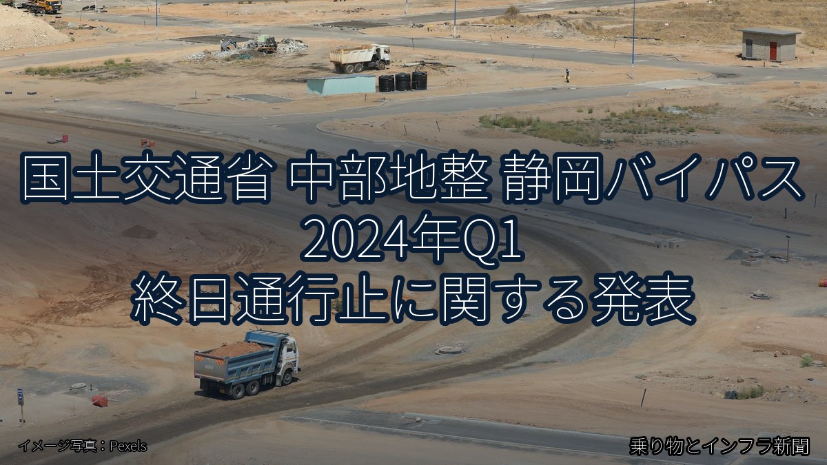 国土交通省 中部地整 静岡バイパス 2024年Q1 終日通行止に関する発表(乗り物とインフラ新聞)