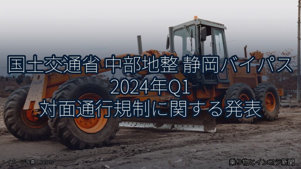 国土交通省 中部地整 静岡バイパス 2024年Q1 対面通行規制に関する発表（乗り物とインフラ新聞）
