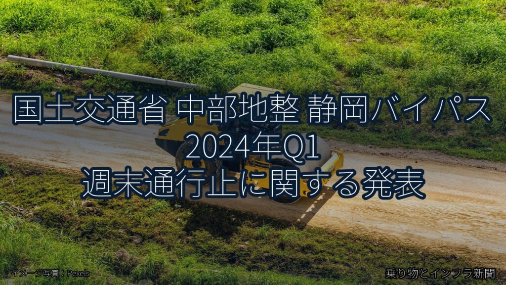 国土交通省 中部地整 静岡バイパス 2024年Q1 週末通行止に関する発表（乗り物とインフラ新聞）