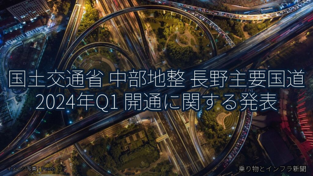 国土交通省 中部地整 長野主要国道 2024年Q1 開通に関する発表（乗り物とインフラ新聞）