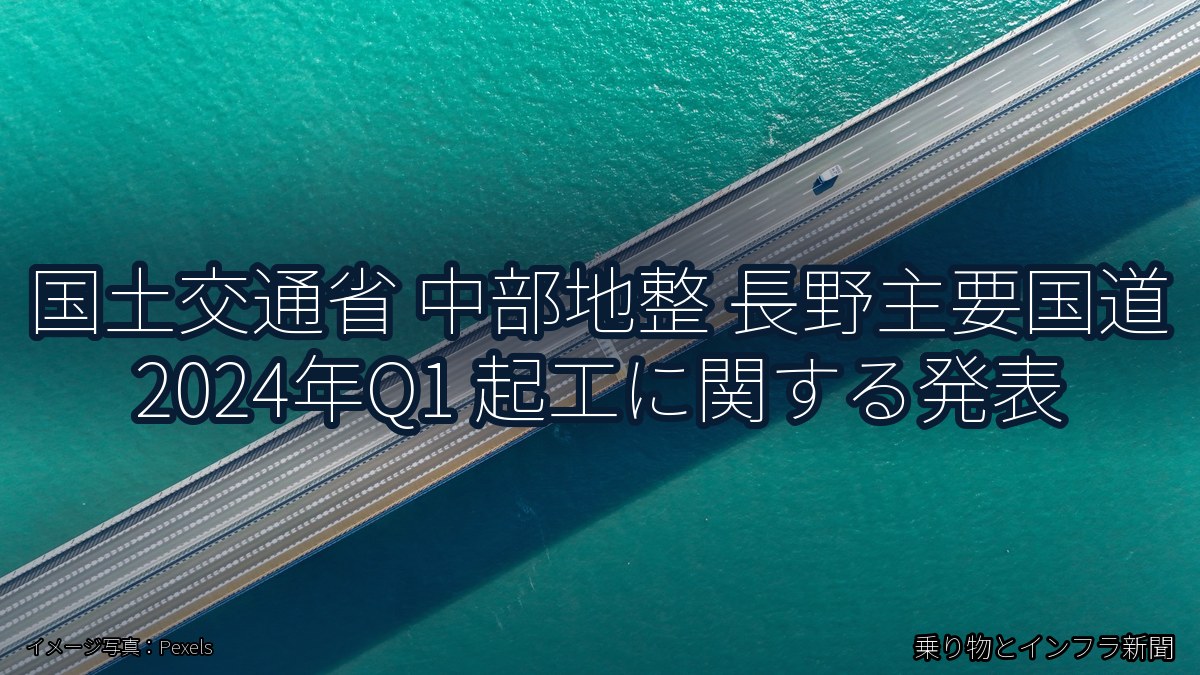 国土交通省 中部地整 長野主要国道 2024年Q1 起工に関する発表(乗り物とインフラ新聞)