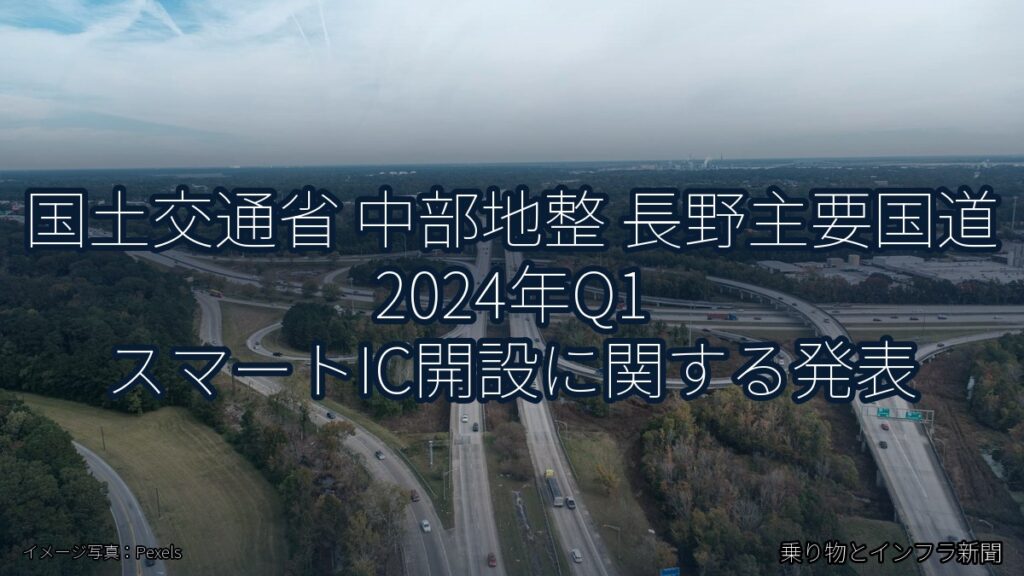 国土交通省 中部地整 長野主要国道 2024年Q1 スマートIC開設に関する発表（乗り物とインフラ新聞）