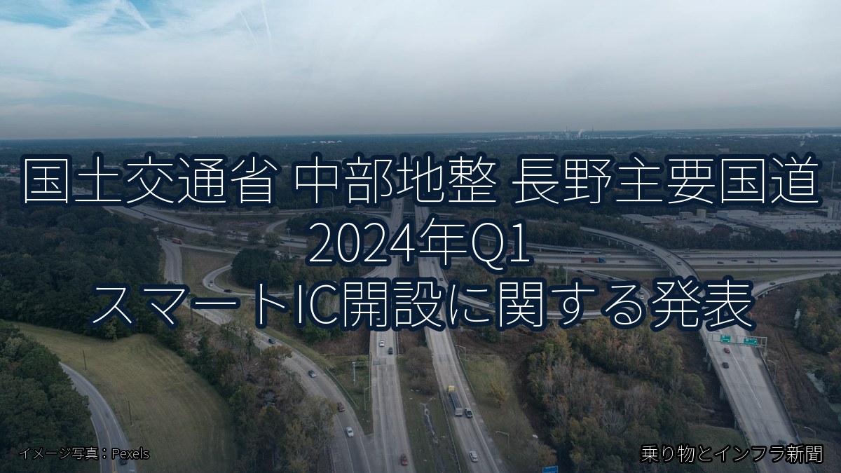 国土交通省 中部地整 長野主要国道 2024年Q1 スマートIC開設に関する発表（乗り物とインフラ新聞）