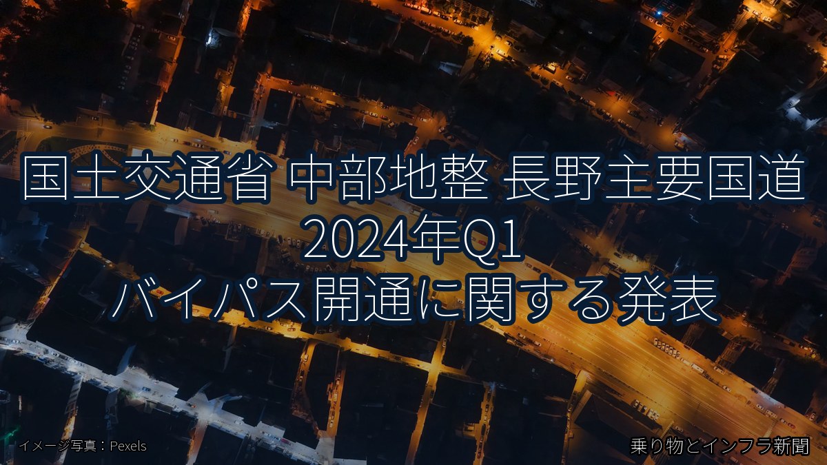 国土交通省 中部地整 長野主要国道 2024年Q1 バイパス開通に関する発表(乗り物とインフラ新聞)
