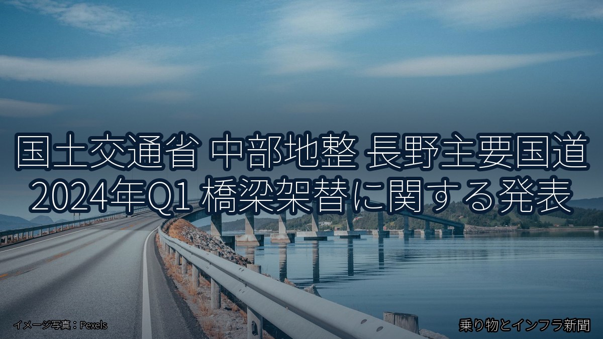 国土交通省 中部地整 長野主要国道 2024年Q1 橋梁架替に関する発表（乗り物とインフラ新聞）