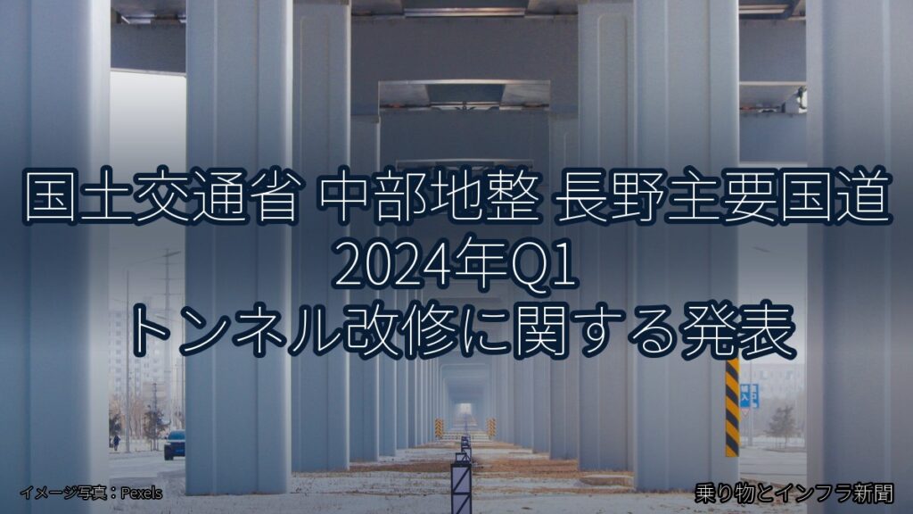 国土交通省 中部地整 長野主要国道 2024年Q1 トンネル改修に関する発表（乗り物とインフラ新聞）
